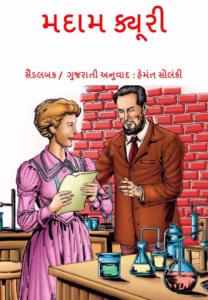 MADAM CURIE Gujarati Book PDF