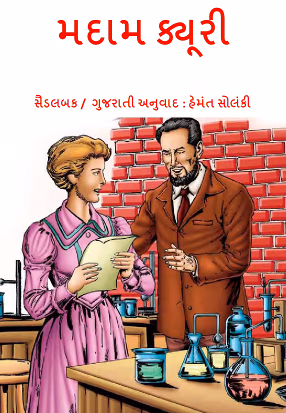 MADAM CURIE Gujarati Book PDF