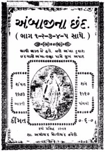 Ambaji Na Chhand (Part 1, 2, 3, 4, and 5) Gujarati Book PDF