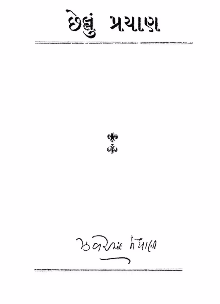 Chhellun Prayan Gujarati Book PDF