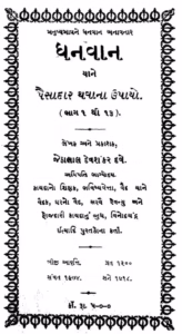 Dhanavan Gujarati Book PDF