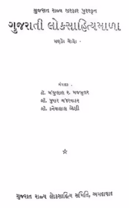 Gujarati Loksahityamala Gujarati Book PDF