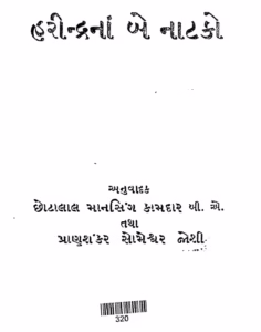 Harindrana Be Natako Gujarati Book PDF