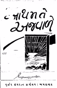 Aathamate Ahavale. Gujarati Book PDF