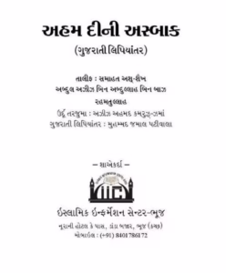 Aham Deeni Asbaq : Gujarati Book PDF