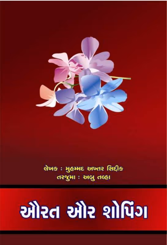 Aurat Our Shopping Gujarati Book PDF