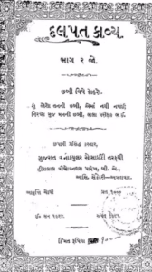 Dalpat Kavya Bhag 2 Gujarati Book PDF