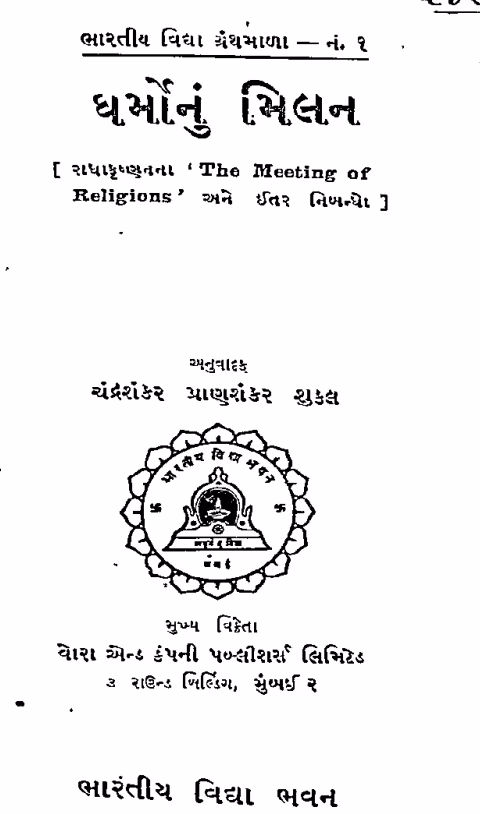 Dharmonu Milan Gujarati Book PDF