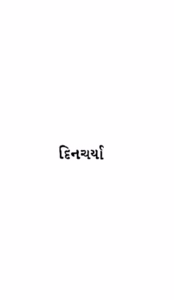 Din Charya Gujarati Book PDF