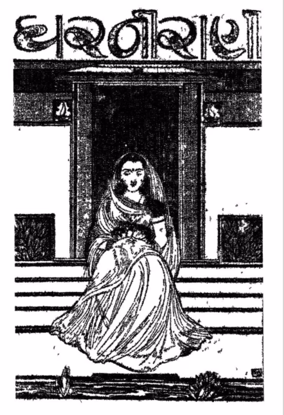 Gharani Rani. By Sampat Dungarsi Dharamsi Gujarati Book PDF