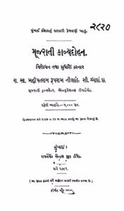 Gujarati Kavya Dohan Gujarati Book PDF