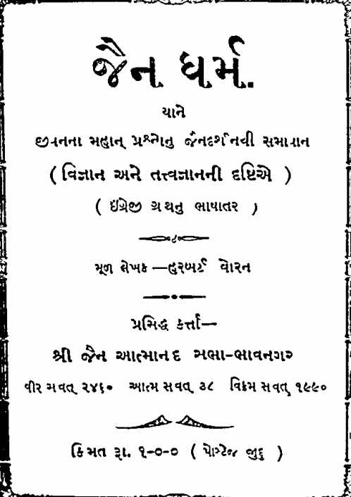 Jain Dharm Gujarati Book PDF