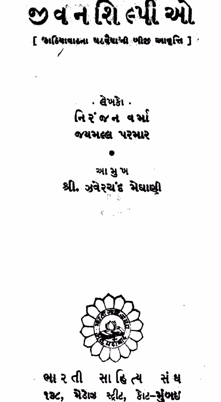Jivan Shilpio. Gujarati Book PDF