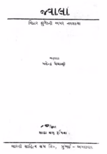 Jvala. Gujarati Book PDF