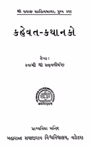 Kahevat Kathanako By Pranav tirth ji Gujarati Book PDF