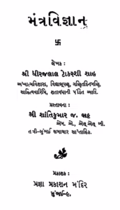 Mantra Vigyan Gujarati Book PDF