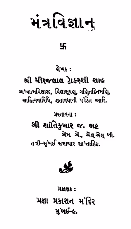Mantra Vigyan Gujarati Book PDF