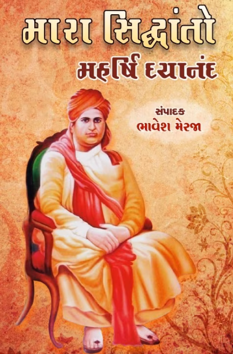 Mara Siddhanto - My Principles Gujarati Book PDF