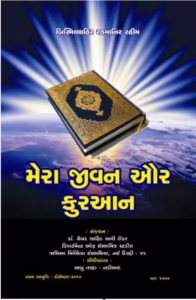 Mera Jivan Aur Quran  Gujarati Book PDF