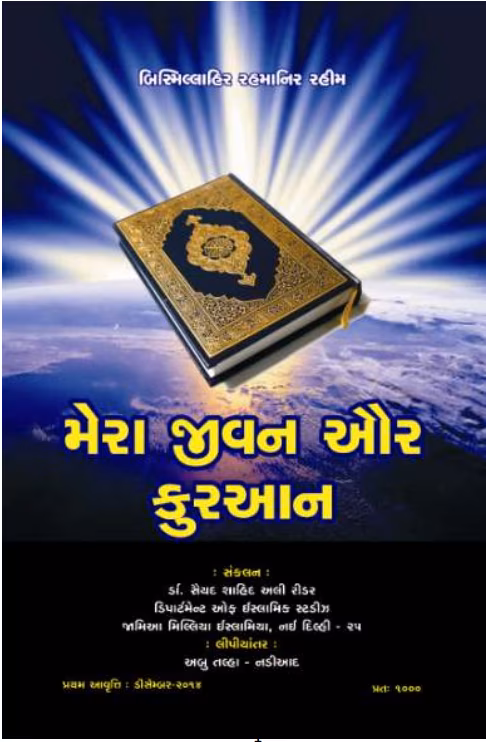 Mera Jivan Aur Quran  Gujarati Book PDF
