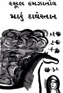 My Dagistan Gujarati Book PDF