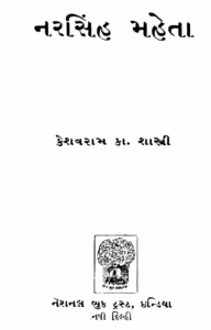 Narasinh Mehta By K. K. Shastri Gujarati Book PDF