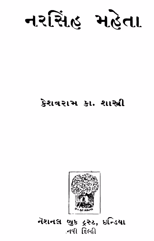 Narasinh Mehta By K. K. Shastri Gujarati Book PDF