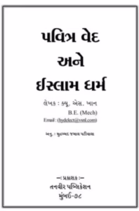 Pavitra Ved An Islam Gujarati Book PDF
