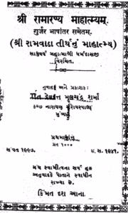 Ramayan Mahatmya.-2 Gujarati Book PDF