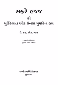 Safare Hajj Gujarati Book PDF