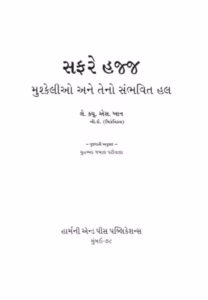 Safare Hajj Gujarati Gujarati Book PDF