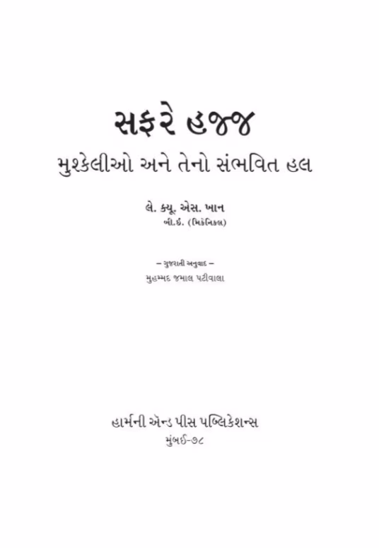 Safare Hajj Gujarati Gujarati Book PDF