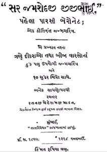 Sir Jamshedji Jijibhai Pahela Parsi Beronet Gujarati Book PDF