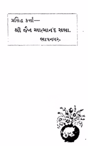 Sukutra Sagar Gujarati Book PDF