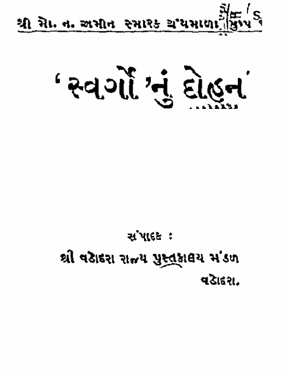 Swargonu Dohan Gujarati Book PDF