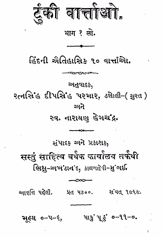 Toki Vartao Gujarati Book PDF