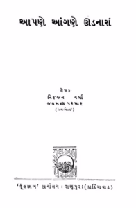 Aapne Aangane Udnara Gujarati Book PDF