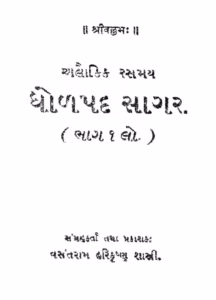 Dholpad Sagar Gujarati Book PDF