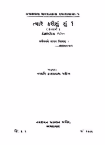 Tyare Karishun Shun-2 Gujarati Book PDF