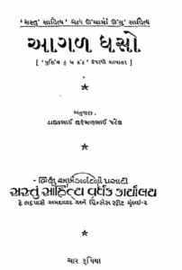 Agan Dhaso Gujarati Book PDF