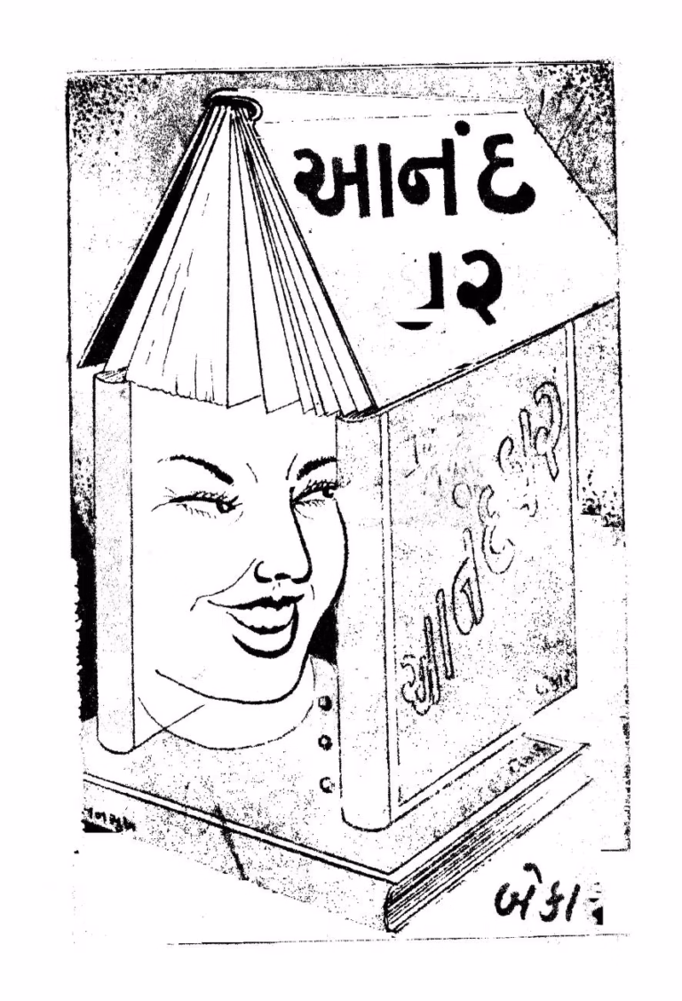 Anand Ghar Gujarati Book PDF