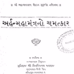 Arham Mahamantrano Chamatkar Gujarati Book PDF