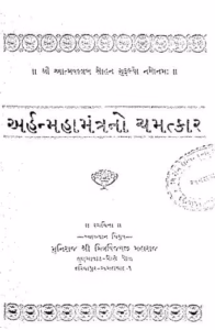 Arham Mahamantrano Chamatkar Gujarati Book PDF