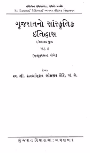 Gujaratano Sanskrutik Itihaas Islam Yug Khand 4 Gujarati Book PDF