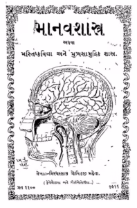 Manav Shastra Gujarati Book PDF