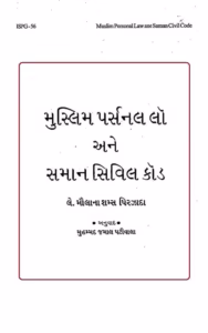 Muslim Personal Law and Uniform Civil Code Gujarati Book PDF