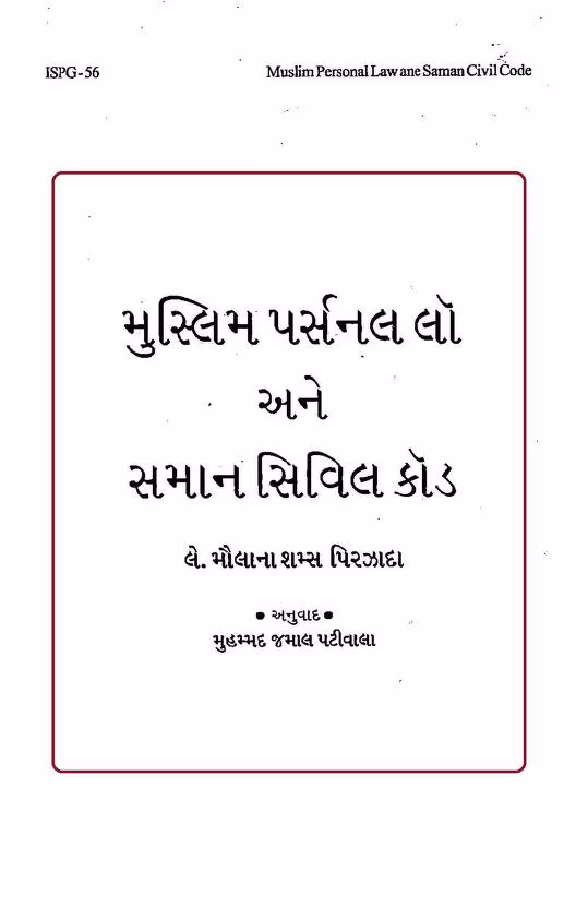 Muslim Personal Law and Uniform Civil Code Gujarati Book PDF