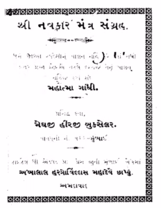 Navakar Mantra Sangrah Gujarati Book PDF