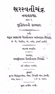 Saraswati Chandra Naval Kahata Bhag 1 Gujarati Book PDF