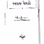 Swaraj Sevako Gujarati Book PDF